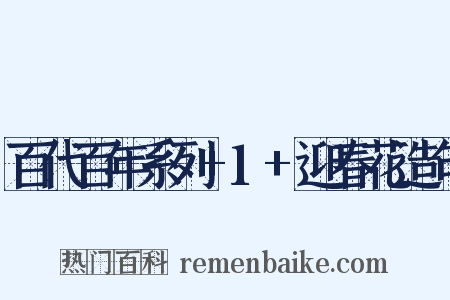 百代百年系列+1+迎春花造句是什么意思的图片
